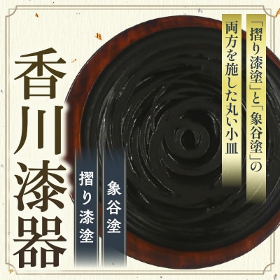 【香川漆器】三日月皿　象谷塗　5寸(15cm)