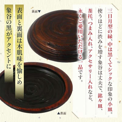 【香川漆器】三日月皿　象谷塗　5寸(15cm)