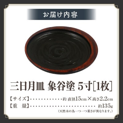 【香川漆器】三日月皿　象谷塗　5寸(15cm)