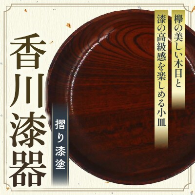 【香川漆器】椿皿　欅　5寸