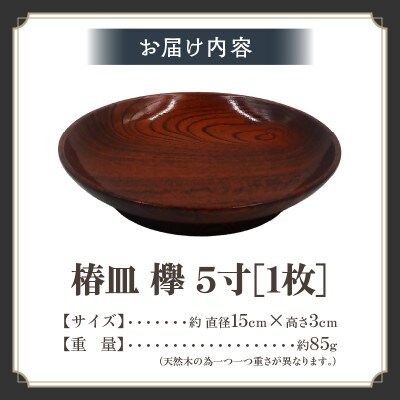 【香川漆器】椿皿　欅　5寸