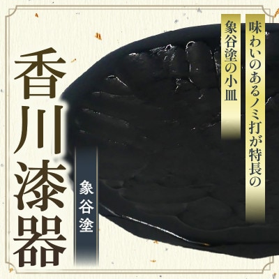 多用皿　象谷塗　ノミ打　5.5寸