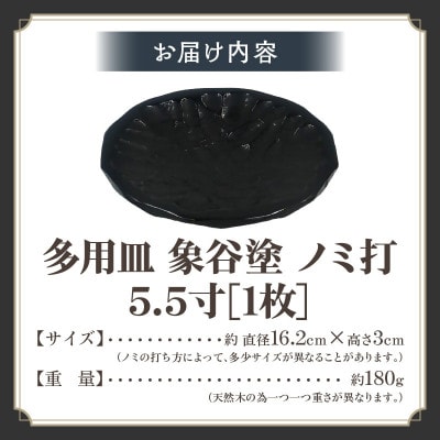 多用皿　象谷塗　ノミ打　5.5寸