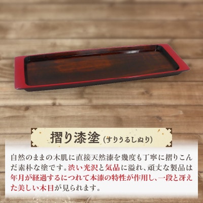 【香川漆器】長角トレー　栃　面朱　尺3