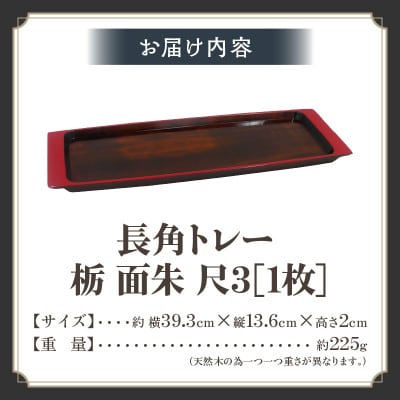 【香川漆器】長角トレー　栃　面朱　尺3