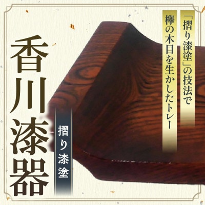 【香川漆器】マルチトレー　欅