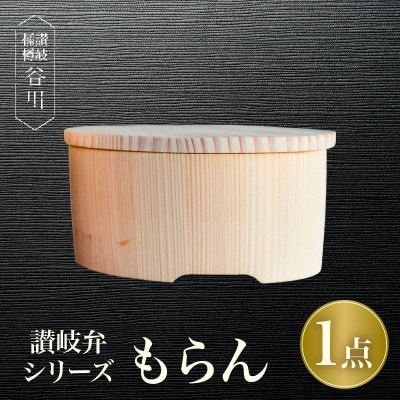讃岐弁　もらん