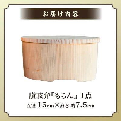 讃岐弁　もらん