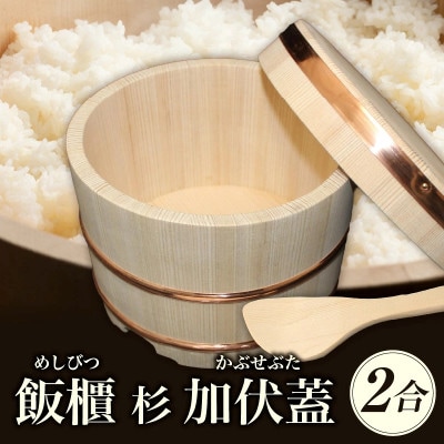 飯櫃(2合)杉 加伏蓋(しゃもじ付)