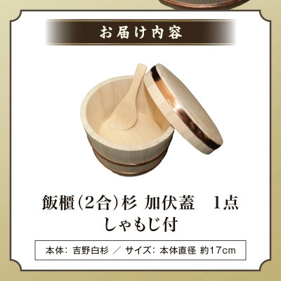 飯櫃(2合)杉 加伏蓋(しゃもじ付)