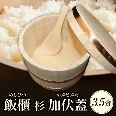 飯櫃(3.5合)杉 加伏蓋(しゃもじ付)