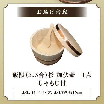 飯櫃(3.5合)杉 加伏蓋(しゃもじ付)
