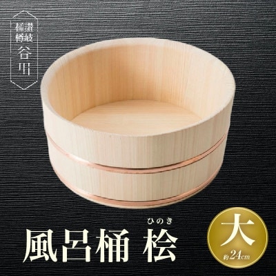 風呂桶(大) 桧 24cm