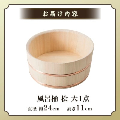 風呂桶(大) 桧 24cm