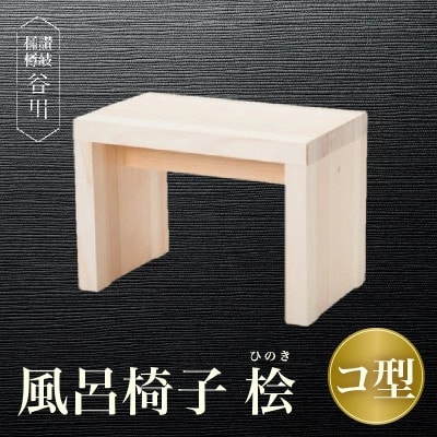 風呂椅子 コ型(桧)