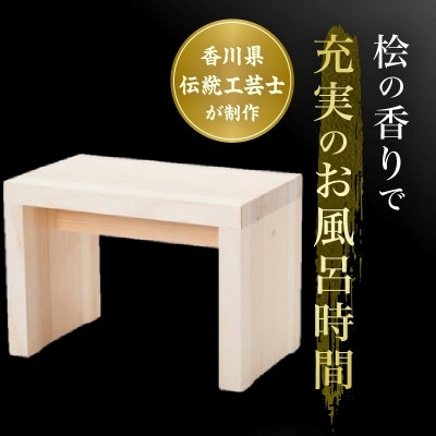 風呂椅子 コ型(桧)