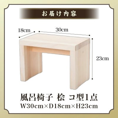 風呂椅子 コ型(桧)