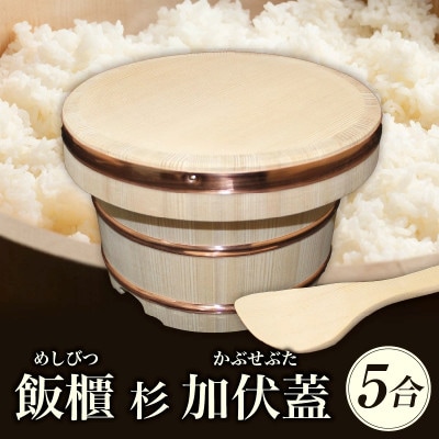 飯櫃(5合)杉 加伏蓋(しゃもじ付)
