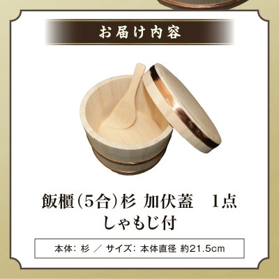 飯櫃(5合)杉 加伏蓋(しゃもじ付)