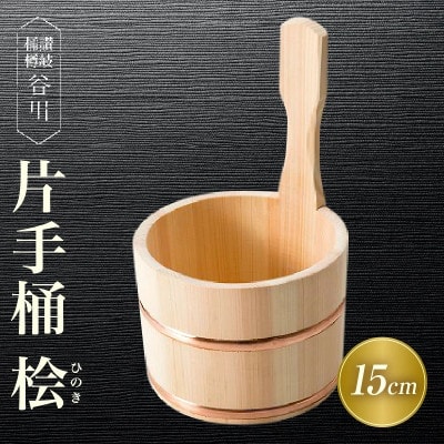 片手桶 桧 15cm