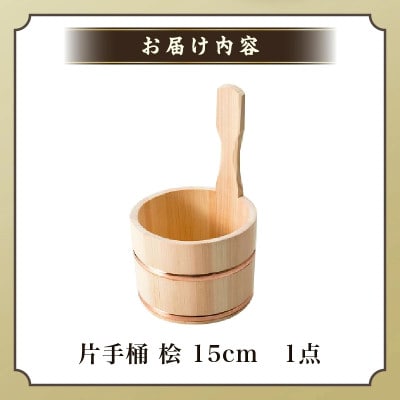 片手桶 桧 15cm