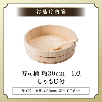 寿司桶 30cm しゃもじ付