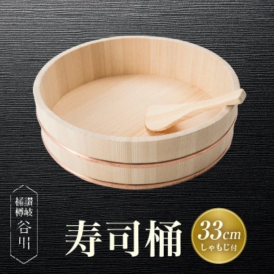 寿司桶 33cm しゃもじ付