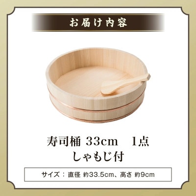 寿司桶 33cm しゃもじ付