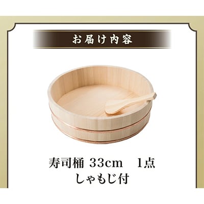 寿司桶 33cm しゃもじ付