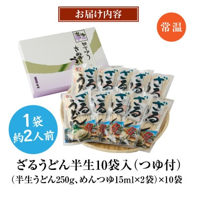 藤麺　ざるうどん半生10袋入