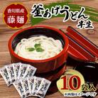 藤麺　釜あげうどん半生10袋入