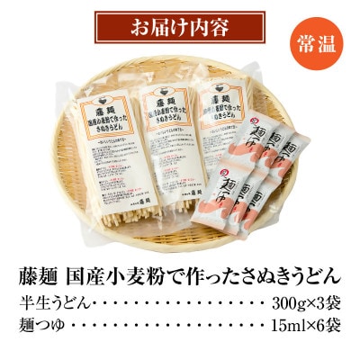 藤麺　国産小麦粉で作ったさぬきうどん