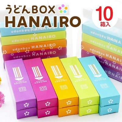 藤麺　うどんBOX　HANAIRO　10個入