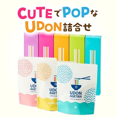 藤麺　CUTEでPOPなUDON詰合せ