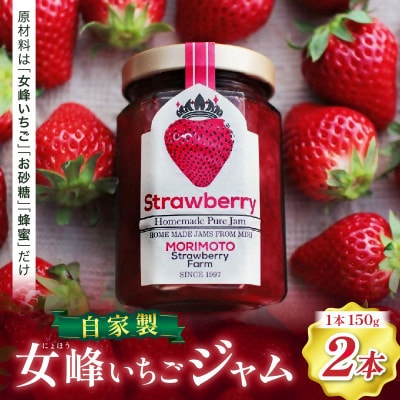 【苺ファーム森本自家製】女峰いちごジャム　150g×2本　≪ IDOMALL セレクト≫