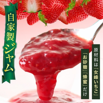 【苺ファーム森本自家製】女峰いちごジャム　150g×2本　≪ IDOMALL セレクト≫