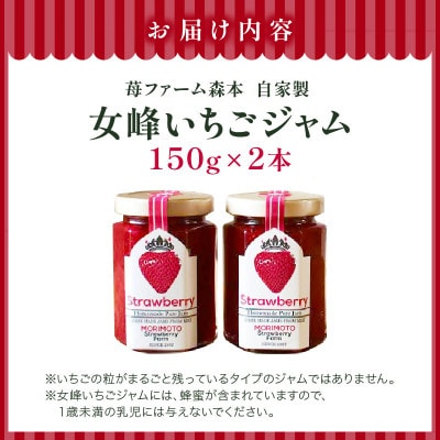 【苺ファーム森本自家製】女峰いちごジャム　150g×2本　≪ IDOMALL セレクト≫
