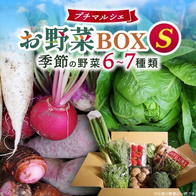 プチマルシェお野菜ボックス(S)　季節の野菜6～7種類　≪ IDOMALL セレクト≫
