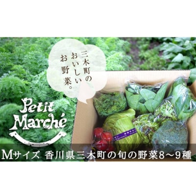 プチマルシェお野菜ボックス(M)　季節の野菜8～9種類　≪ IDOMALL セレクト≫