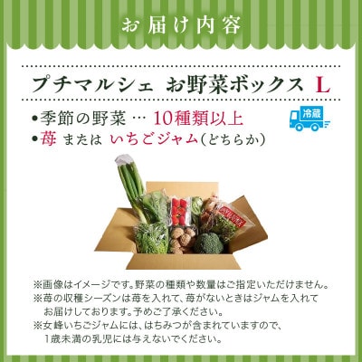 プチマルシェお野菜ボックス(L)　季節の野菜10種&女峰苺又はジャム　≪ IDOMALL セレクト≫