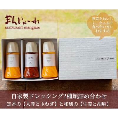 レストランまんじゃーれ自家製ドレッシング3本セット　≪ IDOMALL セレクト≫