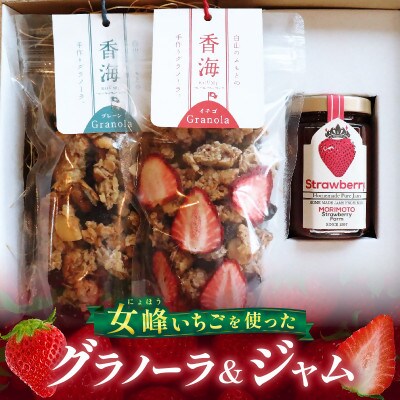 女峰いちごを贅沢に使ったグラノーラ&ジャム　≪ IDOMALL セレクト≫