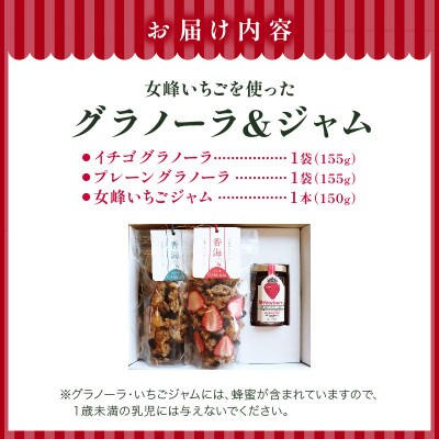 女峰いちごを贅沢に使ったグラノーラ&ジャム　≪ IDOMALL セレクト≫
