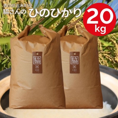 【令和6年産】香川県三木町産ひのひかり20kg　≪IDOMALLセレクト≫