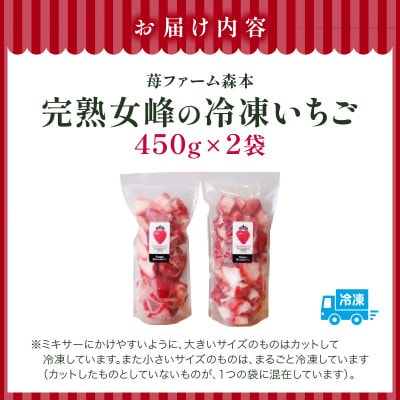 【苺ファーム森本】完熟女峰の冷凍いちご　450g×2袋　≪ IDOMALL セレクト≫
