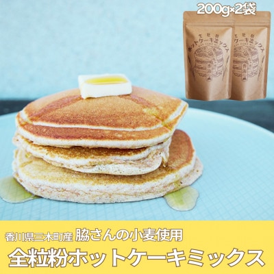 【香川県三木町産小麦100%】全粒粉ホットケーキミックス　200g×2袋