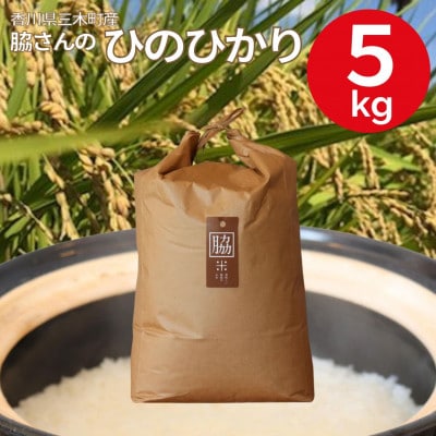【令和6年産】香川県三木町産ひのひかり5kg　≪IDOMALLセレクト≫