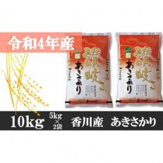 令和4年産　香川県産あきさかり　5kg×2袋