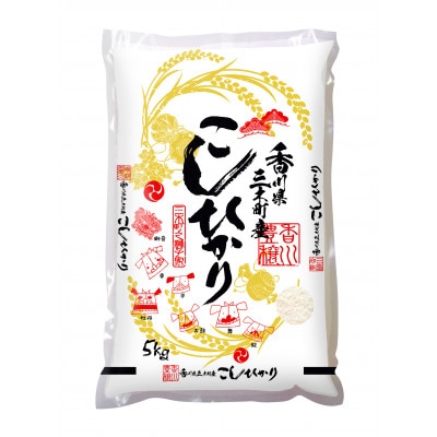 香川県産三木町コシヒカリ5kg×2袋入り