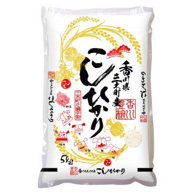 香川県三木町産コシヒカリ5kg